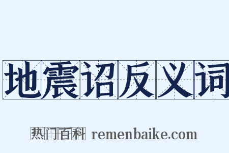 地震诏反义词是什么意思的图片